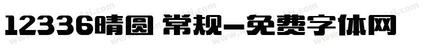 12336晴圆 常规字体转换